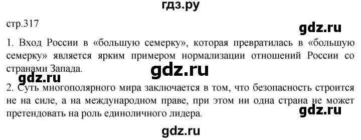 обучение по истории 11 класс Мединский История России Базовый уровень страница - 317, Решебник