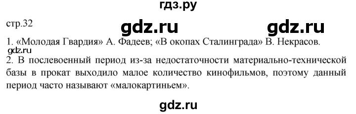 обучение по истории 11 класс Мединский История России Базовый уровень страница - 32, Решебник