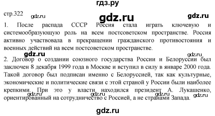 обучение по истории 11 класс Мединский История России Базовый уровень страница - 322, Решебник