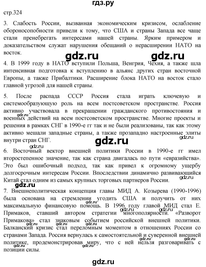 обучение по истории 11 класс Мединский История России Базовый уровень страница - 324, Решебник