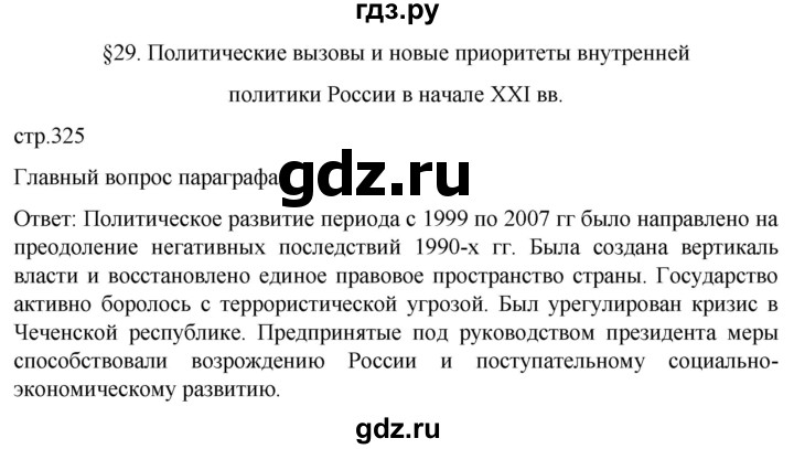 обучение по истории 11 класс Мединский История России Базовый уровень страница - 325, Решебник
