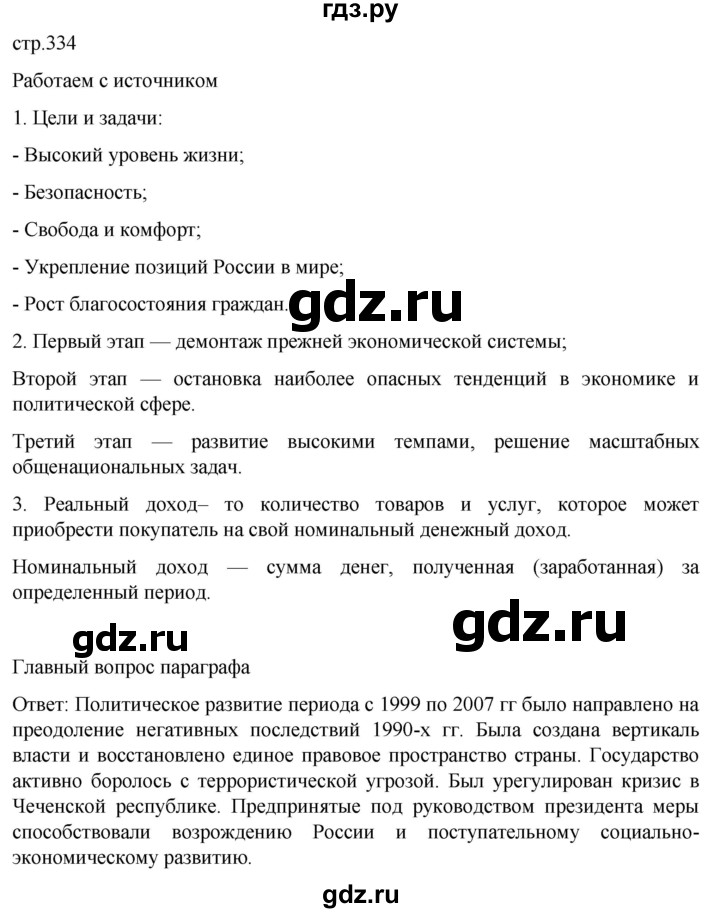 обучение по истории 11 класс Мединский История России Базовый уровень страница - 334, Решебник
