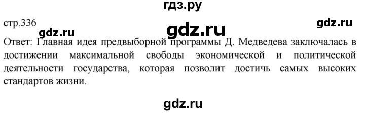 обучение по истории 11 класс Мединский История России Базовый уровень страница - 336, Решебник