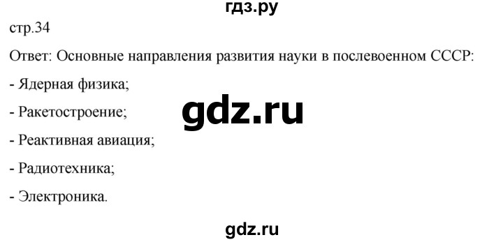 обучение по истории 11 класс Мединский История России Базовый уровень страница - 34, Решебник