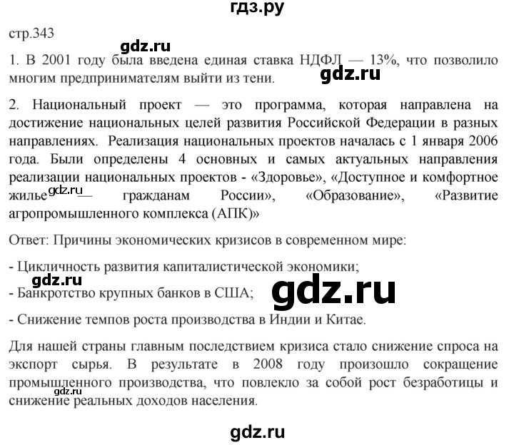 обучение по истории 11 класс Мединский История России Базовый уровень страница - 343, Решебник