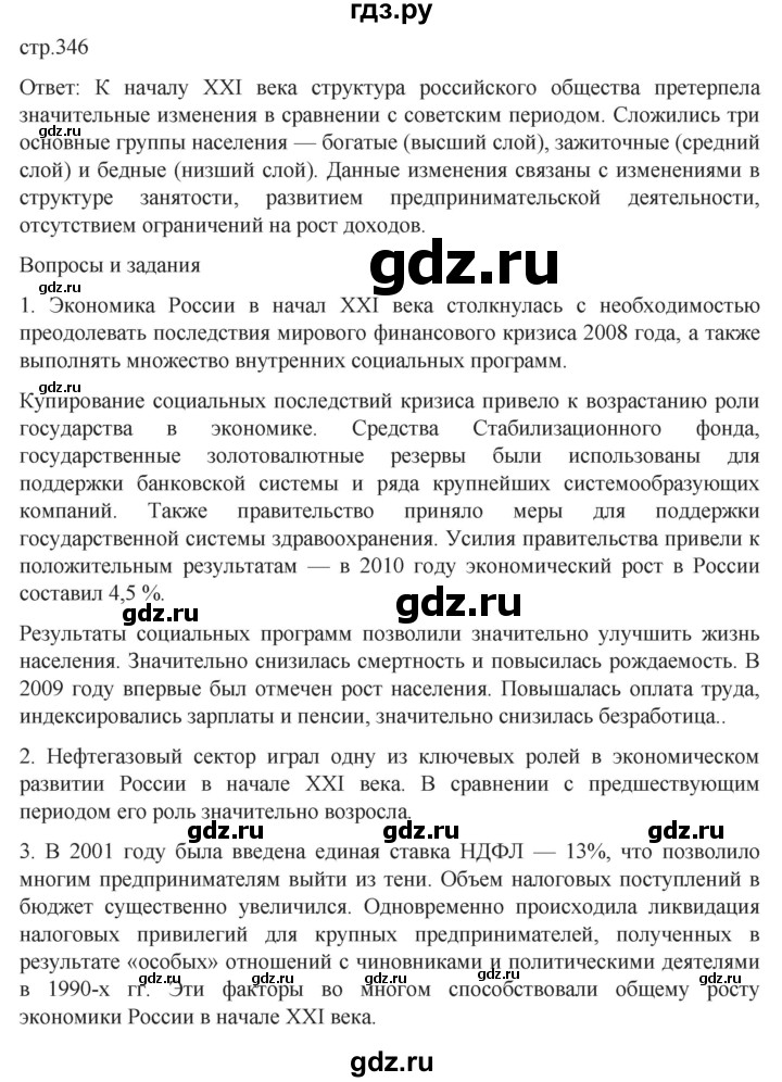 обучение по истории 11 класс Мединский История России Базовый уровень страница - 346, Решебник