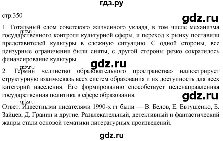 обучение по истории 11 класс Мединский История России Базовый уровень страница - 350, Решебник