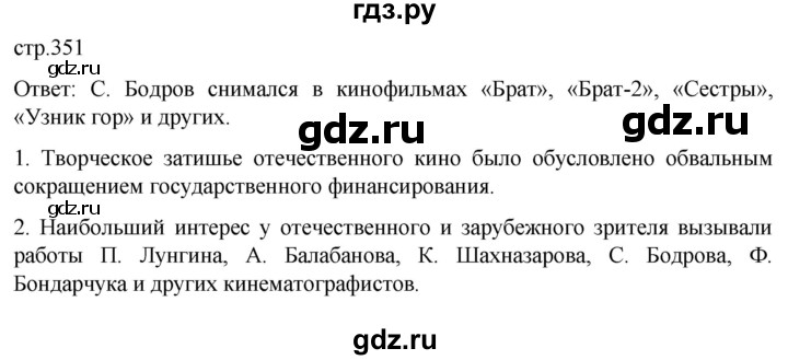обучение по истории 11 класс Мединский История России Базовый уровень страница - 351, Решебник