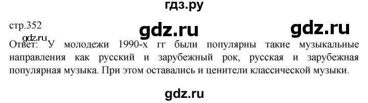 обучение по истории 11 класс Мединский История России Базовый уровень страница - 352, Решебник