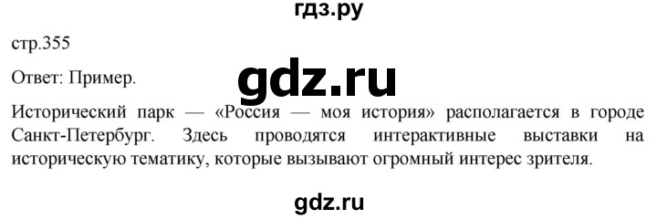 обучение по истории 11 класс Мединский История России Базовый уровень страница - 355, Решебник