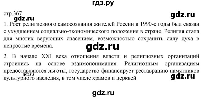 обучение по истории 11 класс Мединский История России Базовый уровень страница - 367, Решебник