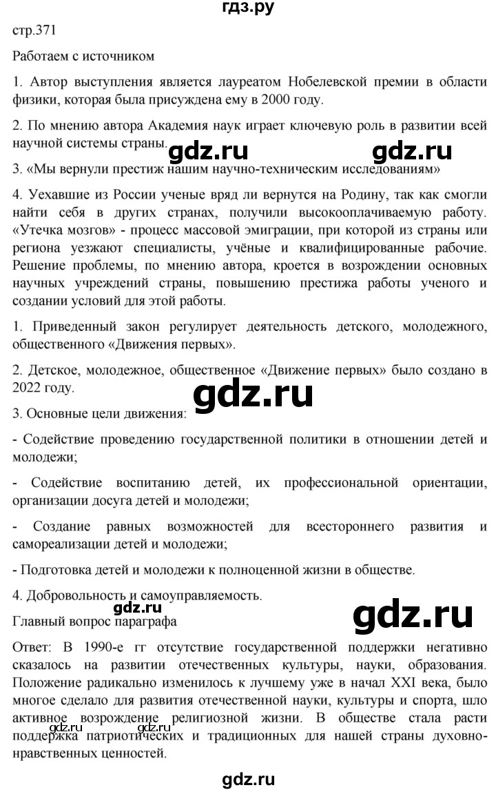 обучение по истории 11 класс Мединский История России Базовый уровень страница - 371, Решебник