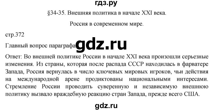 обучение по истории 11 класс Мединский История России Базовый уровень страница - 372, Решебник
