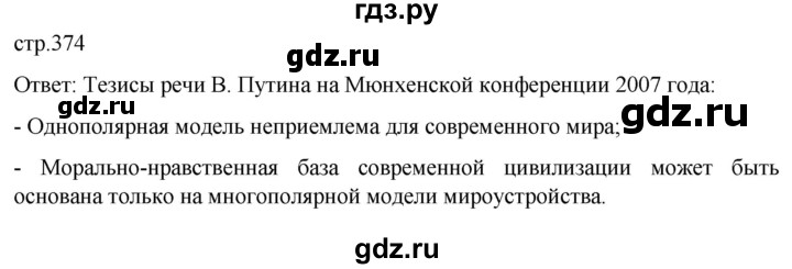 обучение по истории 11 класс Мединский История России Базовый уровень страница - 374, Решебник