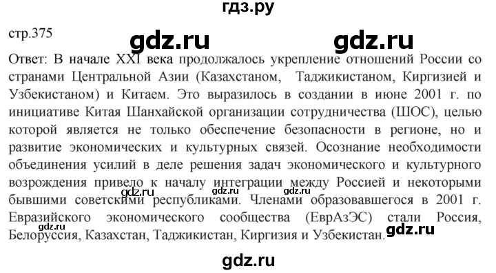 обучение по истории 11 класс Мединский История России Базовый уровень страница - 375, Решебник