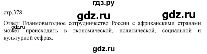 обучение по истории 11 класс Мединский История России Базовый уровень страница - 378, Решебник