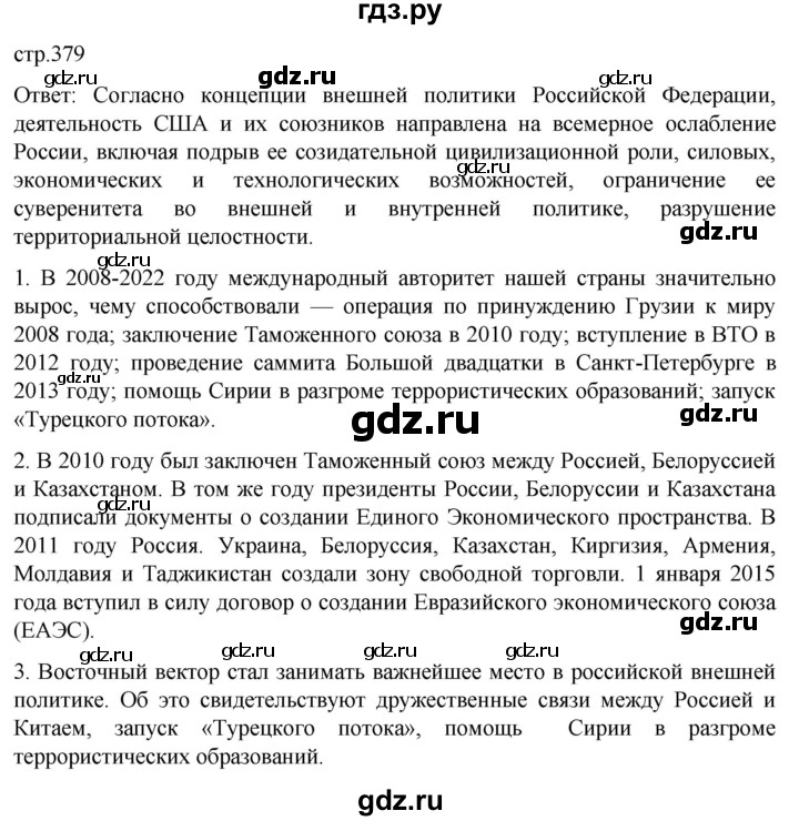 обучение по истории 11 класс Мединский История России Базовый уровень страница - 379, Решебник