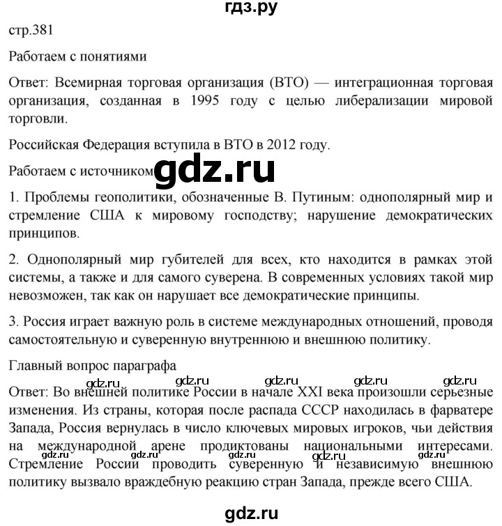 обучение по истории 11 класс Мединский История России Базовый уровень страница - 381, Решебник