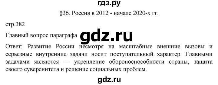 обучение по истории 11 класс Мединский История России Базовый уровень страница - 382, Решебник