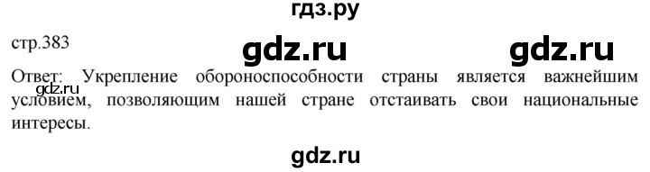 обучение по истории 11 класс Мединский История России Базовый уровень страница - 383, Решебник