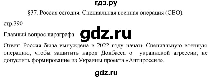 обучение по истории 11 класс Мединский История России Базовый уровень страница - 390, Решебник