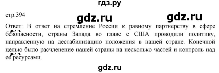обучение по истории 11 класс Мединский История России Базовый уровень страница - 394, Решебник