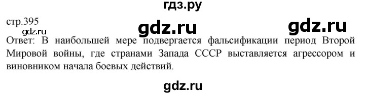 обучение по истории 11 класс Мединский История России Базовый уровень страница - 395, Решебник