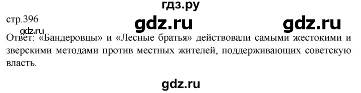 обучение по истории 11 класс Мединский История России Базовый уровень страница - 396, Решебник