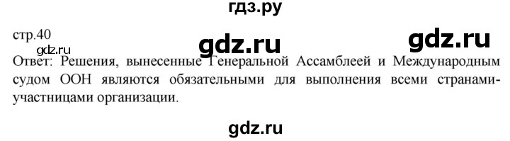 обучение по истории 11 класс Мединский История России Базовый уровень страница - 40, Решебник