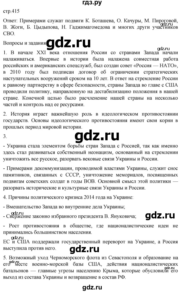 обучение по истории 11 класс Мединский История России Базовый уровень страница - 415, Решебник