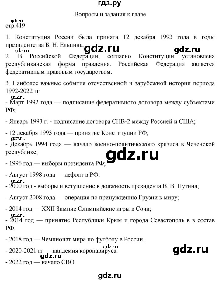 обучение по истории 11 класс Мединский История России Базовый уровень страница - 419, Решебник