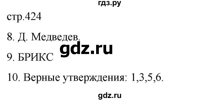 обучение по истории 11 класс Мединский История России Базовый уровень страница - 424, Решебник