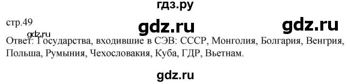 обучение по истории 11 класс Мединский История России Базовый уровень страница - 49, Решебник