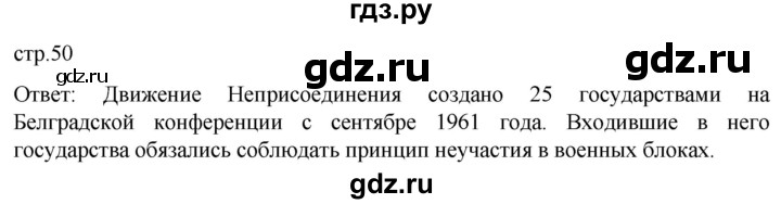 обучение по истории 11 класс Мединский История России Базовый уровень страница - 50, Решебник
