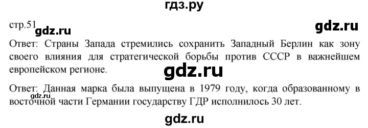 обучение по истории 11 класс Мединский История России Базовый уровень страница - 51, Решебник