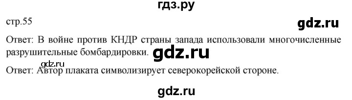 обучение по истории 11 класс Мединский История России Базовый уровень страница - 55, Решебник
