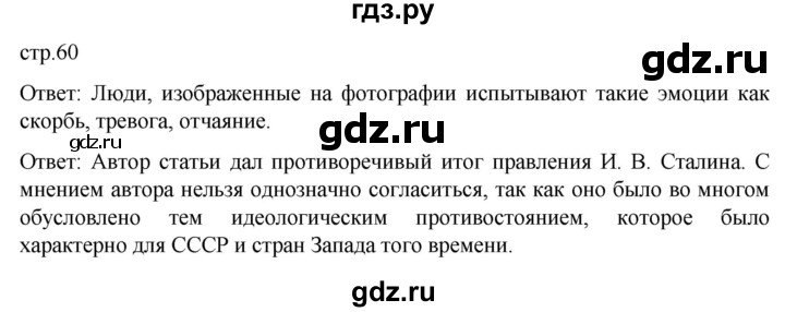 обучение по истории 11 класс Мединский История России Базовый уровень страница - 60, Решебник