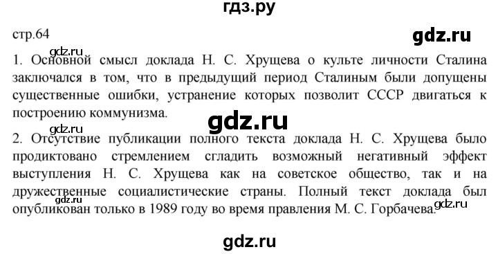 обучение по истории 11 класс Мединский История России Базовый уровень страница - 64, Решебник
