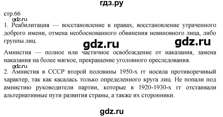 обучение по истории 11 класс Мединский История России Базовый уровень страница - 66, Решебник