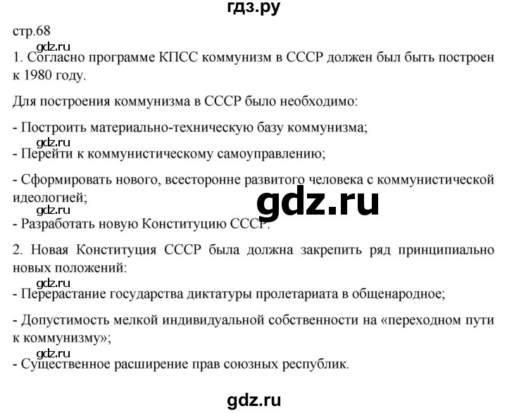 обучение по истории 11 класс Мединский История России Базовый уровень страница - 68, Решебник