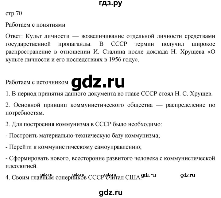 обучение по истории 11 класс Мединский История России Базовый уровень страница - 70, Решебник