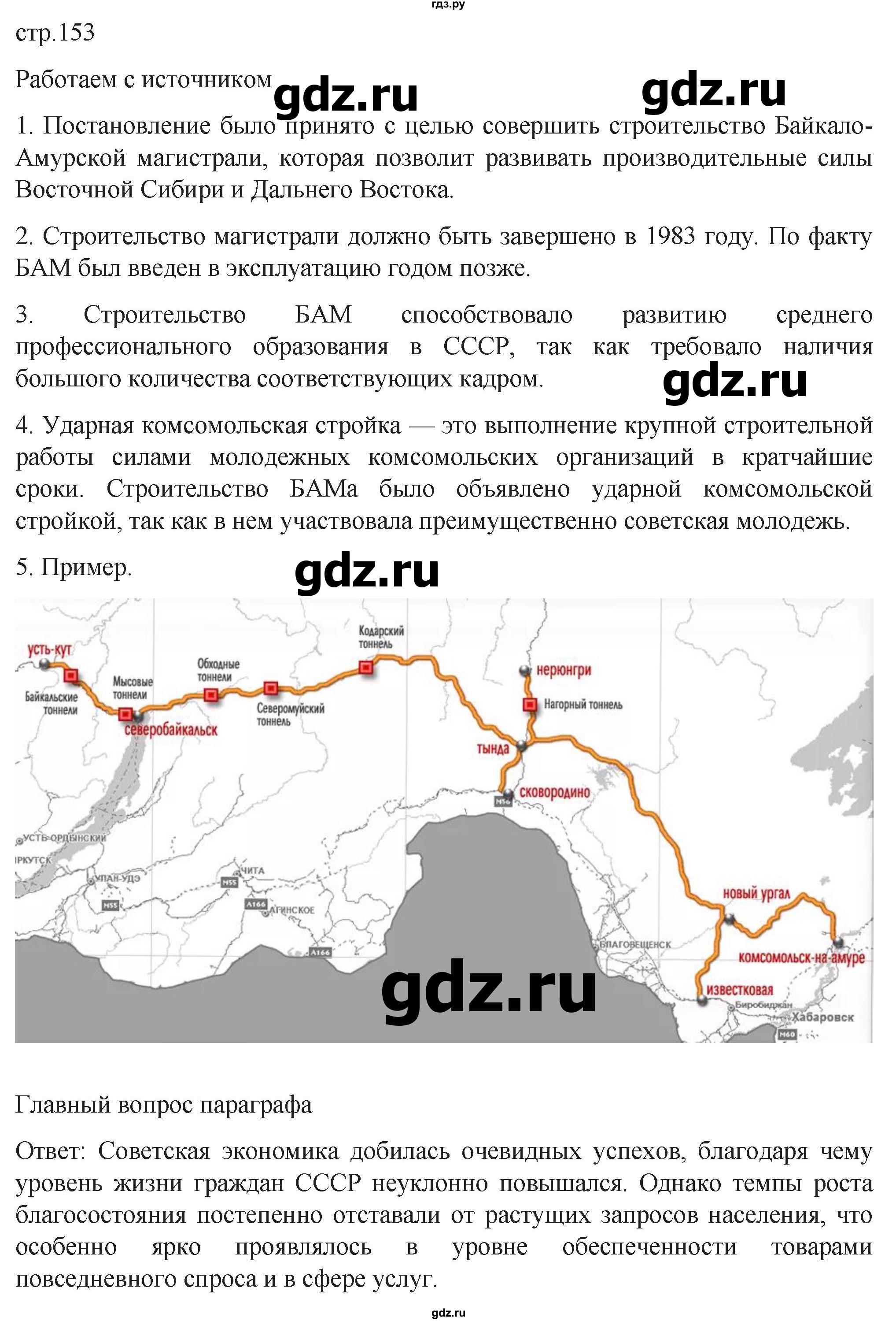 обучение по истории 11 класс Мединский История России Базовый уровень страница - 153, Решебник